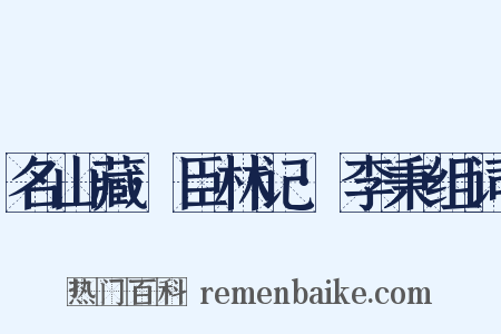 名山藏·臣林记·李秉组词是什么意思的图片